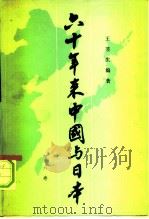 六十年来中国与日本  第6卷（1980 PDF版）