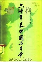 六十年来中国与日本 第5卷 1980 PDF电子版封面 王芸生编著