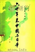 六十年来中国与日本 第8卷 1982 PDF电子版封面 11002·589 王芸生编著
