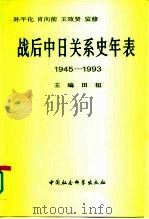战后中日关系史年表  1945-1993（1994 PDF版）