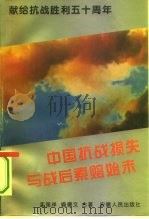 中国抗战损失与战后索赔始末 1995 PDF电子版封面 7212011592 孟国祥,喻德文著