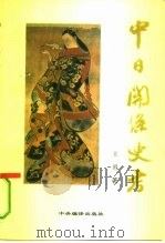 中日关系史考（1995 PDF版）