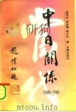 当代中日关系  1945-1994（1995 PDF版）