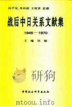 战后中日关系文献集  1945-1970（1996 PDF版）