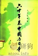 六十年来中国与日本 第3卷 1980 PDF电子版封面 11002·551 王芸生编著