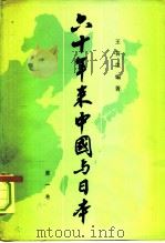 六十年来中国与日本  第1卷（1979 PDF版）