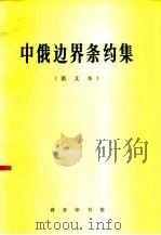 中俄边界条约集  俄文本  内部资料（1973 PDF版）