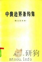 中俄边界条约集  俄文汉译本  内部资料（1973 PDF版）