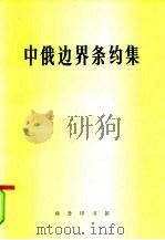 中俄边界条约集（1973 PDF版）