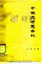 中俄尼布楚条约 1976 PDF电子版封面 11018·688 史谛著