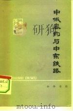 中俄密约与中东铁路（1979 PDF版）