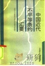 中国近代不平等条约汇要（1996 PDF版）