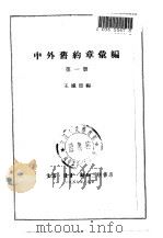 中外旧约章汇编 第1册 1689-1901 1957 PDF电子版封面 王铁崖编