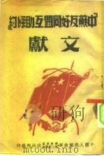 中苏友好同盟互助条约文献（ PDF版）
