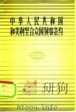 中华人民共和国和美利坚合众国领事条约（1983 PDF版）