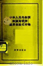 中华人民共和国和缅甸联邦边界条约文件集（1960 PDF版）