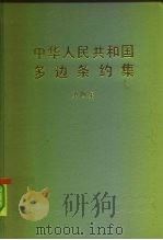 中华人民共和国多边条约 第4册 1987 PDF电子版封面 7503600381 中华人民共和国外交部条约法律司编