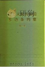 中华人民共和国领事条约集 第1集 1987 PDF电子版封面 7503600292 中华人民共和国外交部条约法律司编