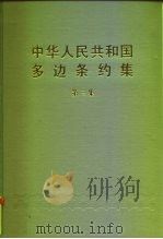 中华人民共和国多边条约集 第3集 1987 PDF电子版封面 7503600373 中华人民共和国外交部条约法律司编