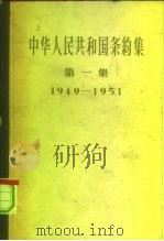 中华人民共和国条约集 第1集 1949-1951 1957 PDF电子版封面 3004·15 中华人民共和国外交部编
