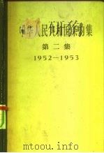 中华人民共和国条约集 第2集 1952-1953 1957 PDF电子版封面 3004·18 中华人民共和国外交部编