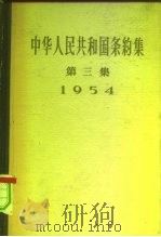 中华人民共和国条约集 第3集 1954 1958 PDF电子版封面 3004·19 中华人民共和国外交部编