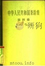 中华人民共和国条约集  第4集  1955   1958  PDF电子版封面  3004·21  中华人民共和国外交部编 