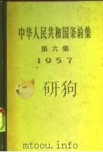 中华人民共和国条约集 第6集 1957 1958 PDF电子版封面 3004·23 中华人民共和国外交部编
