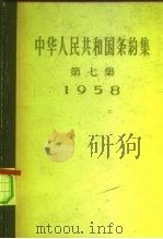 中华人民共和国条约集 第7集 1958 1959 PDF电子版封面 3004·25 中华人民共和国外交部编