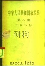 中华人民共和国条约集 第8册 1960 1960 PDF电子版封面 3004·27 中华人民共和国外交部编