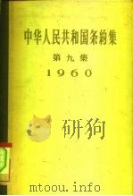 中华人民共和国条约集 第9集 1960 1961 PDF电子版封面 3004·29 中华人民共和国外交部编