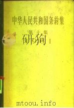 中华人民共和国条约集 第10集 1961 1962 PDF电子版封面 3004·30 外交部编
