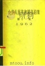 中华人民共和国条约集 第11集 1962 1963 PDF电子版封面 3003·675 中华人民共和国外交部编
