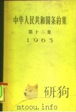 中华人民共和国条约集 第12集 1963 1964 PDF电子版封面 3003·725 中华人民共和国外交部编