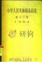中华人民共和国条约集 第13集 1964 1965 PDF电子版封面 3003·794 中华人民共和国外交部编