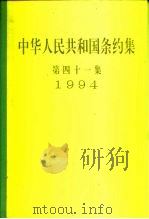 中华人民共和国条约集 第41集 1994 1998 PDF电子版封面 7501209006 中华人民共和国外交部编