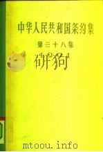 中华人民共和国条约集  第38集  1991（1995 PDF版）