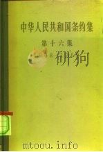 中华人民共和国条约集 第16集 1968-1969 1976 PDF电子版封面 3001·1450 中华人民共和国外交部编