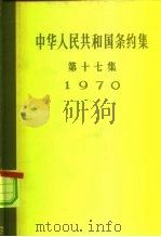 中华人民共和国条约集 第17集 1970 1973 PDF电子版封面 3001·1352 中华人民共和国外交部编