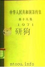 中华人民共和国条约集 第18集 1971 1973 PDF电子版封面 3001·1372 中华人民共和国外交部编