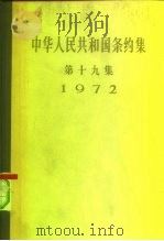中华人民共和国条约集  第19集  1972（1977 PDF版）