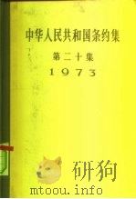 中华人民共和国条约集  第20集  1973（1979 PDF版）