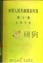 中华人民共和国条约集 第21集 1974 1981 PDF电子版封面 3001·1751 中华人民共和国外交部编