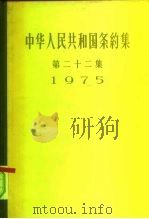 中华人民共和国条约集  第22集  1975（1982 PDF版）
