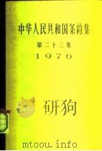 中华人民共和国条约集  第23集  1976（1982 PDF版）