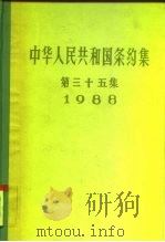 中华人民共和国条约集 第35集 1988 1996 PDF电子版封面 7501206066 中华人民共和国外交部编