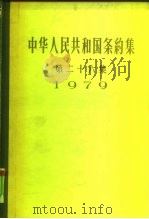 中华人民共和国条约集 第26集 1979 1983 PDF电子版封面 3003·1656 中华人民共和国外交部编