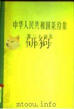 中华人民共和国条约集  第34集  1987（1996 PDF版）