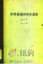 中华帝国对外关系史 第3卷 一八九四-1911年被制服时期 1960 PDF电子版封面 11017·90 (美)马士(H.B.Morse)著;张汇文等译