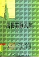 出使苏联八年（1986 PDF版）